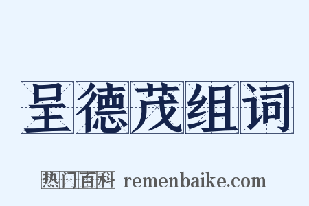 呈德茂组词是什么意思的图片